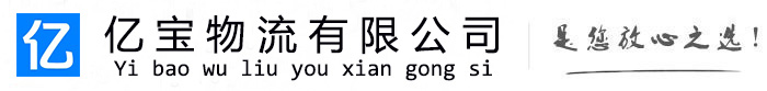 同安亿宝物流运输公司